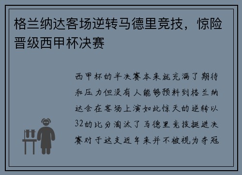 格兰纳达客场逆转马德里竞技，惊险晋级西甲杯决赛