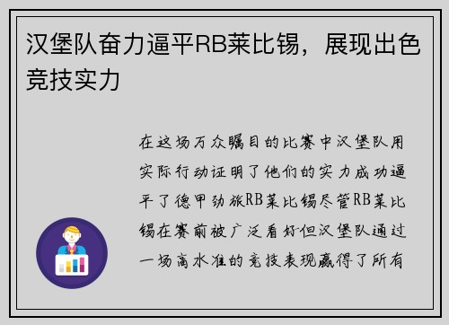 汉堡队奋力逼平RB莱比锡，展现出色竞技实力