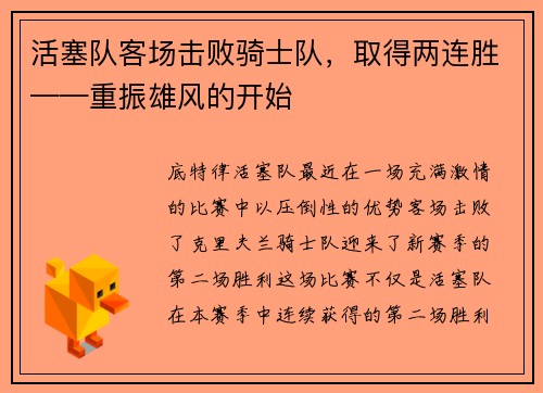 活塞队客场击败骑士队，取得两连胜——重振雄风的开始