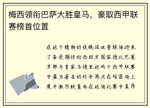 梅西领衔巴萨大胜皇马，豪取西甲联赛榜首位置