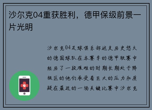 沙尔克04重获胜利，德甲保级前景一片光明