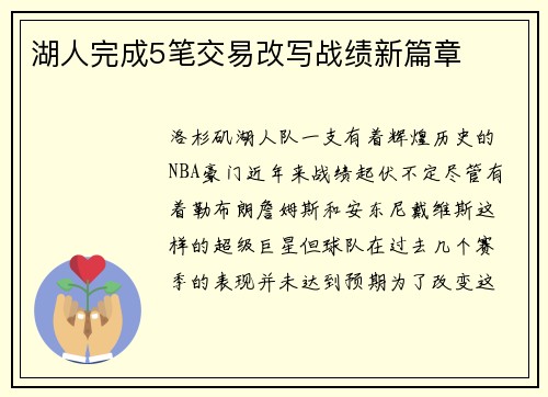 湖人完成5笔交易改写战绩新篇章