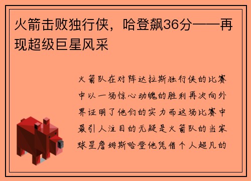 火箭击败独行侠，哈登飙36分——再现超级巨星风采