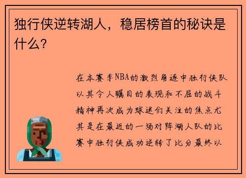 独行侠逆转湖人，稳居榜首的秘诀是什么？