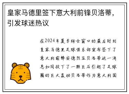皇家马德里签下意大利前锋贝洛蒂，引发球迷热议