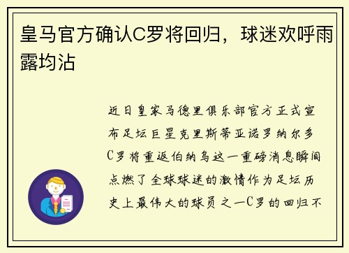 皇马官方确认C罗将回归，球迷欢呼雨露均沾