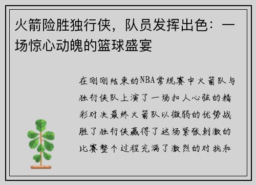 火箭险胜独行侠，队员发挥出色：一场惊心动魄的篮球盛宴