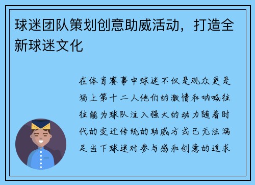 球迷团队策划创意助威活动，打造全新球迷文化