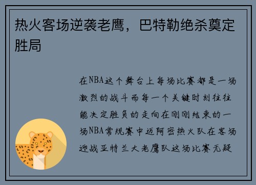 热火客场逆袭老鹰，巴特勒绝杀奠定胜局