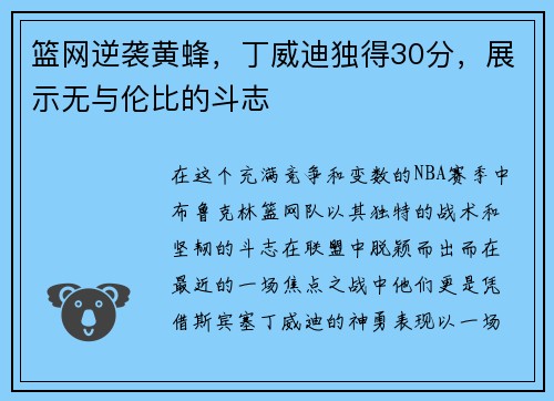 篮网逆袭黄蜂，丁威迪独得30分，展示无与伦比的斗志