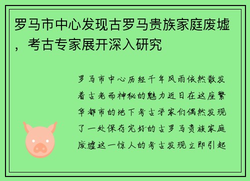 罗马市中心发现古罗马贵族家庭废墟，考古专家展开深入研究