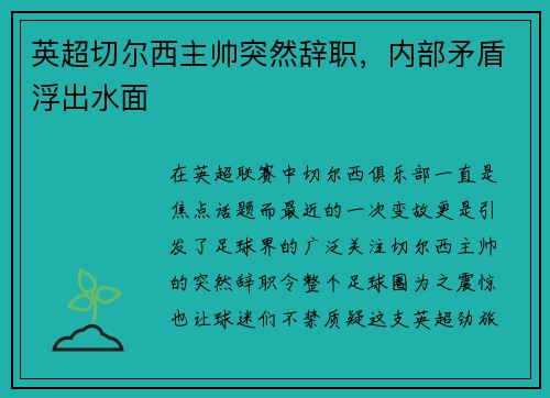 英超切尔西主帅突然辞职，内部矛盾浮出水面