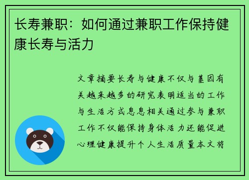 长寿兼职：如何通过兼职工作保持健康长寿与活力