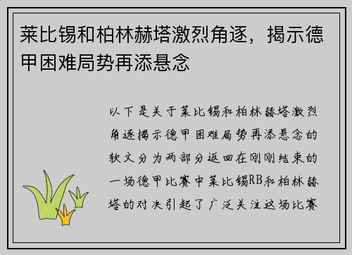 莱比锡和柏林赫塔激烈角逐，揭示德甲困难局势再添悬念