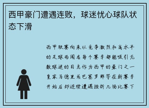 西甲豪门遭遇连败，球迷忧心球队状态下滑