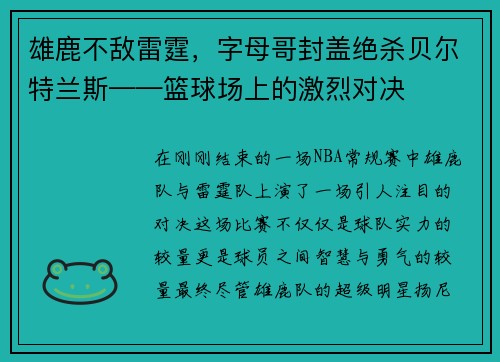 雄鹿不敌雷霆，字母哥封盖绝杀贝尔特兰斯——篮球场上的激烈对决