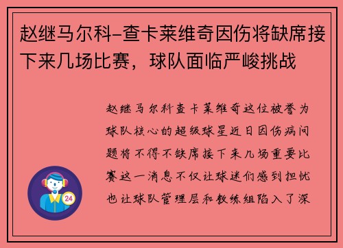 赵继马尔科-查卡莱维奇因伤将缺席接下来几场比赛，球队面临严峻挑战