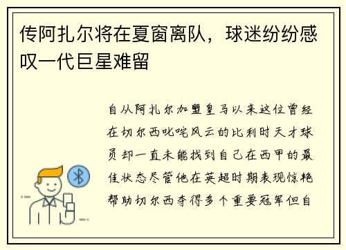 传阿扎尔将在夏窗离队，球迷纷纷感叹一代巨星难留