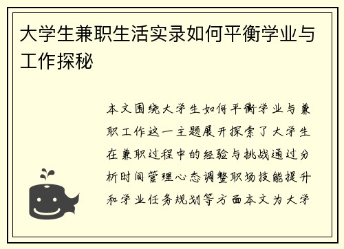 大学生兼职生活实录如何平衡学业与工作探秘