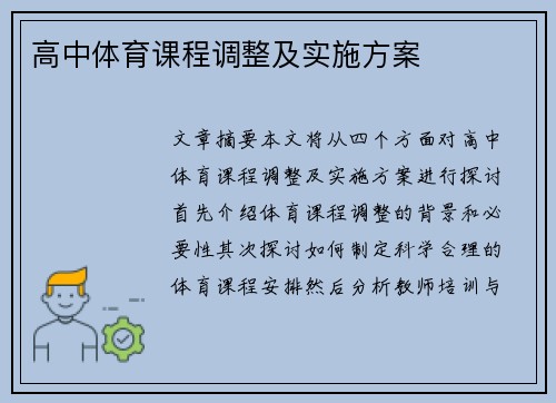 高中体育课程调整及实施方案