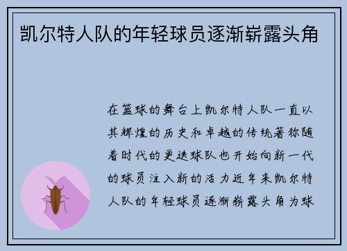 凯尔特人队的年轻球员逐渐崭露头角