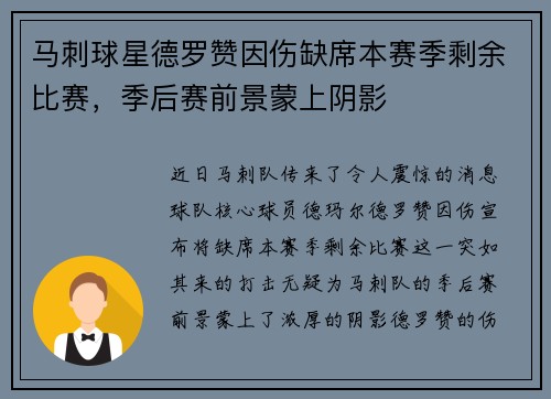 马刺球星德罗赞因伤缺席本赛季剩余比赛，季后赛前景蒙上阴影