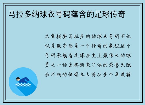 马拉多纳球衣号码蕴含的足球传奇