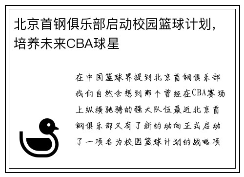 北京首钢俱乐部启动校园篮球计划，培养未来CBA球星
