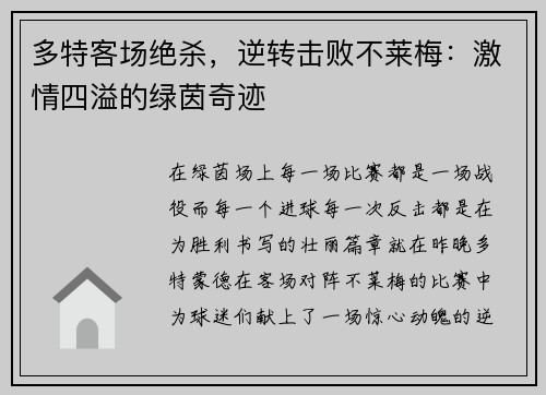 多特客场绝杀，逆转击败不莱梅：激情四溢的绿茵奇迹
