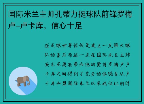 国际米兰主帅孔蒂力挺球队前锋罗梅卢-卢卡库，信心十足