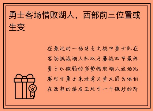 勇士客场惜败湖人，西部前三位置或生变
