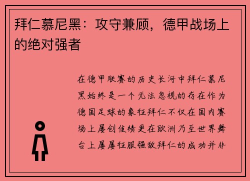 拜仁慕尼黑：攻守兼顾，德甲战场上的绝对强者