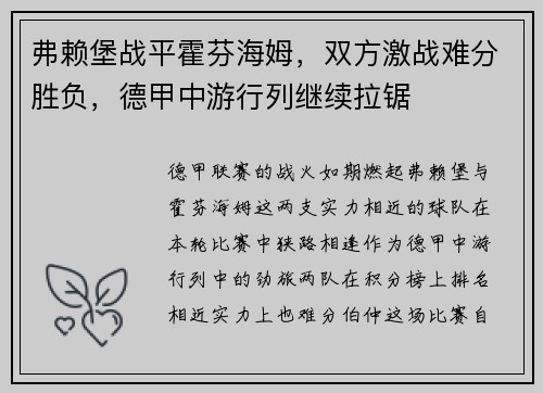弗赖堡战平霍芬海姆，双方激战难分胜负，德甲中游行列继续拉锯
