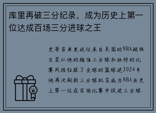库里再破三分纪录，成为历史上第一位达成百场三分进球之王