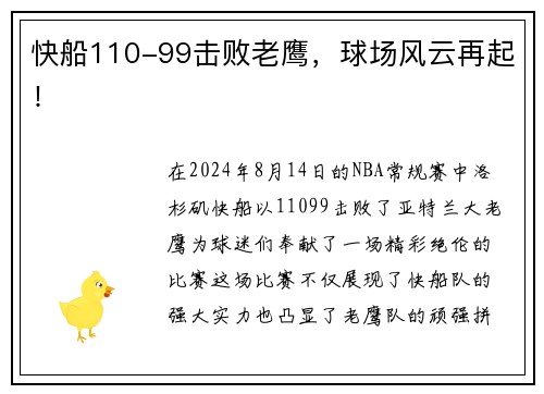 快船110-99击败老鹰，球场风云再起！