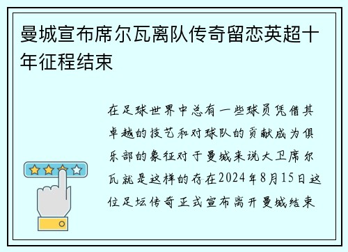 曼城宣布席尔瓦离队传奇留恋英超十年征程结束
