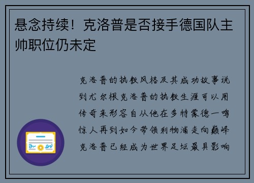 悬念持续！克洛普是否接手德国队主帅职位仍未定