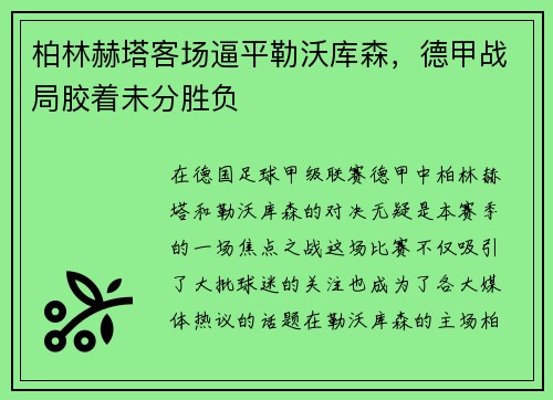 柏林赫塔客场逼平勒沃库森，德甲战局胶着未分胜负