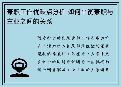 兼职工作优缺点分析 如何平衡兼职与主业之间的关系