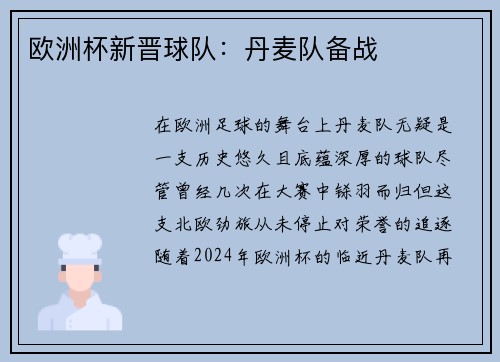 欧洲杯新晋球队：丹麦队备战
