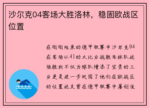 沙尔克04客场大胜洛林，稳固欧战区位置