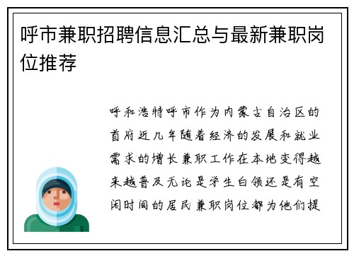 呼市兼职招聘信息汇总与最新兼职岗位推荐