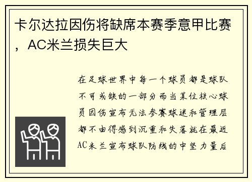 卡尔达拉因伤将缺席本赛季意甲比赛，AC米兰损失巨大
