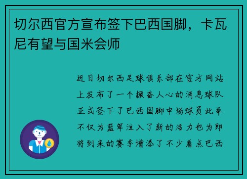 切尔西官方宣布签下巴西国脚，卡瓦尼有望与国米会师