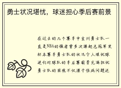勇士状况堪忧，球迷担心季后赛前景