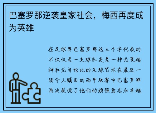 巴塞罗那逆袭皇家社会，梅西再度成为英雄