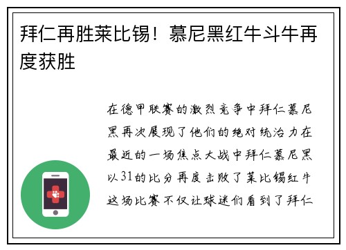 拜仁再胜莱比锡！慕尼黑红牛斗牛再度获胜