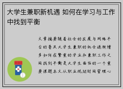 大学生兼职新机遇 如何在学习与工作中找到平衡