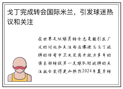 戈丁完成转会国际米兰，引发球迷热议和关注