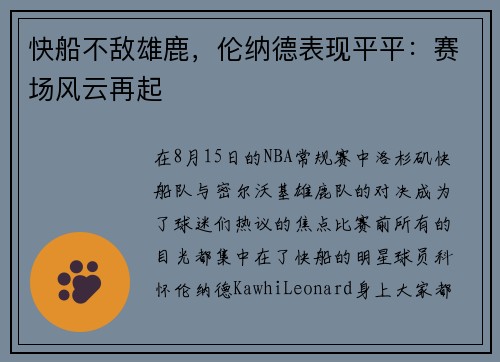 快船不敌雄鹿，伦纳德表现平平：赛场风云再起